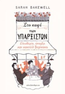 Στο καφέ των υπαρξιστών