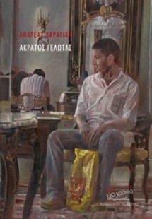 Άκρατος γέλωτας