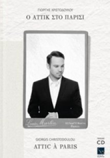Ο Αττίκ στο Παρίσι