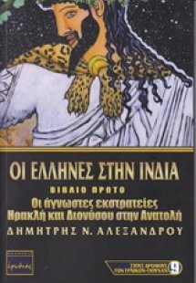 Οι έλληνες στην Ινδία