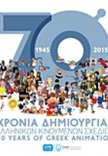 70 χρόνια δημιουργίας ελληνικών κινουμένων σχεδίων 1945...