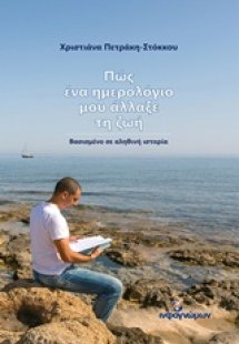 Πώς ένα ημερολόγιο μου άλλαξε τη ζωή