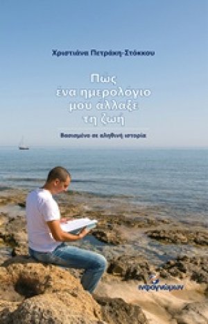 Πώς ένα ημερολόγιο μου άλλαξε τη ζωή