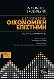 Εισαγωγή στην οικονομική επιστήμη