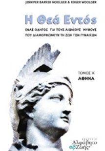 Η Θεά εντός
