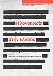 Η λογοκρισία στην Ελλάδα