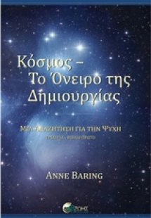 Κόσμος - Το όνειρο της δημιουργίας