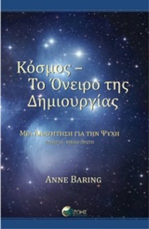 Κόσμος - Το όνειρο της δημιουργίας