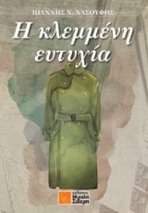 Η κλεμμένη ευτυχία