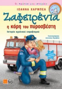 Ζαφειρένια: Η κόρη του πυροσβέστη
