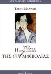 Η σκιά της αμφιβολίας