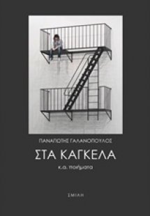 Στα κάγκελα κ.ά. ποιήματα