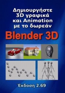 Δημιουργήστε 3D γραφικά και Animation με το Blender 3D