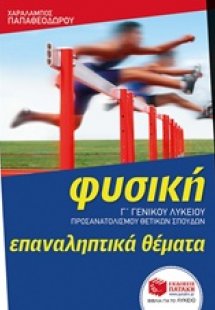 Φυσική Γ' γενικού λυκείου: Επαναληπτικά θέματα