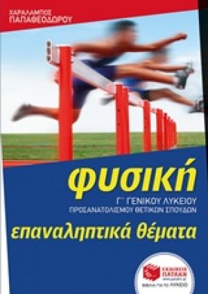 Φυσική Γ' γενικού λυκείου: Επαναληπτικά θέματα