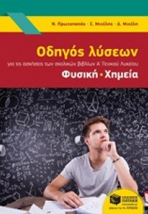Οδηγός λύσεων για της ασκήσεις των σχολικών βιβλίων Α' ...