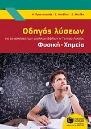 Οδηγός λύσεων για της ασκήσεις των σχολικών βιβλίων Α' γενικού λυκείου: Φυσική, Χημεία