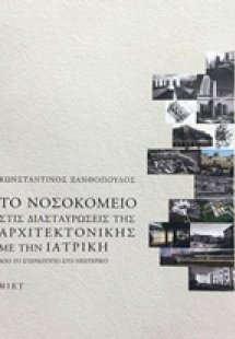 Το νοσοκομείο στις διασταυρώσεις της αρχιτεκτονικής με ...