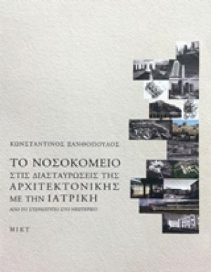 Το νοσοκομείο στις διασταυρώσεις της αρχιτεκτονικής με την ιατρική