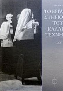 Το εργαστήριο του καλλιτέχνη