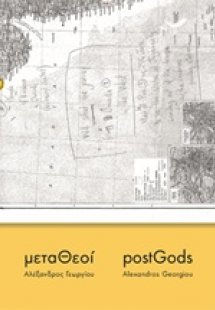 Αλέξανδρος Γεωργίου, ΜεταΘεοί