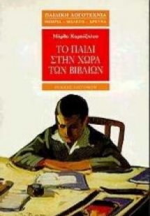 Το παιδί στην χώρα των βιβλίων