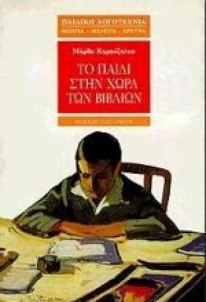 Το παιδί στην χώρα των βιβλίων