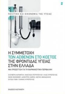 Η συμμετοχή των ασθενών στο κόστος της φροντίδας υγείας...