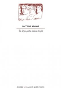 Τα αγάλματα και οι ψυχές