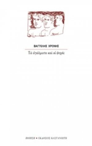 Τα αγάλματα και οι ψυχές