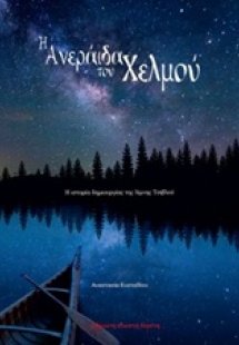 Η ανεράιδα του Χελμού
