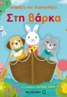 Διαβάζω και διασκεδάζω: Στη βάρκα