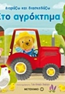 Διαβάζω και διασκεδάζω: Στο αγρόκτημα
