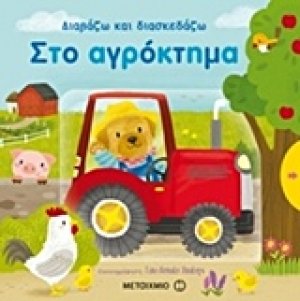 Διαβάζω και διασκεδάζω: Στο αγρόκτημα