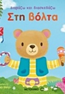 Διαβάζω και διασκεδάζω: Στη βόλτα