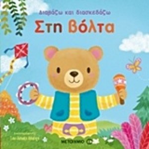 Διαβάζω και διασκεδάζω: Στη βόλτα