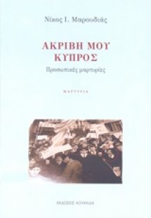 Ακριβή μου Κύπρος