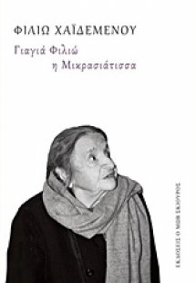 Γιαγιά Φιλιώ η Μικρασιάτισσα