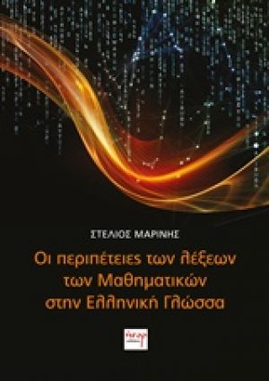 Οι περιπέτειες των λέξεων των μαθηματικών στην ελληνική γλώσσα