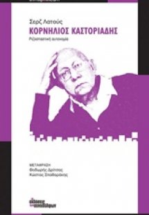 Κορνήλιος Καστοριάδης: Ριζοσπαστική αυτονομία