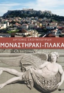 Μοναστηράκι - Πλάκα