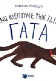 Όλοι βλέπουμε την ίδια γάτα