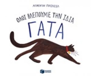 Όλοι βλέπουμε την ίδια γάτα