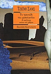 Το τραγούδι του μεσονυκτίου