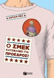 Ο Σμεκ κατεβαίνει για πρόεδρος!