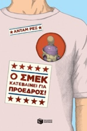 Ο Σμεκ κατεβαίνει για πρόεδρος!