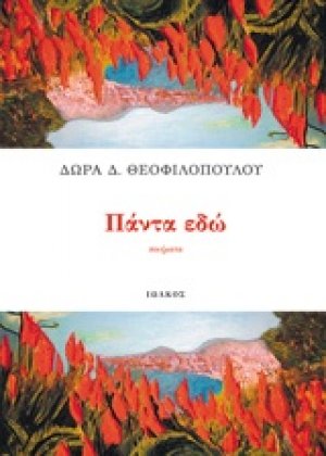 Πάντα εδώ