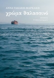 Χρώμα θαλασσινό