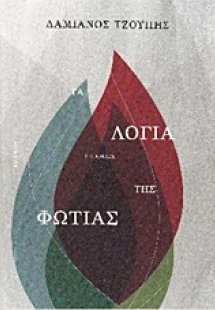 Τα λόγια της φωτιάς