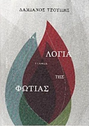 Τα λόγια της φωτιάς